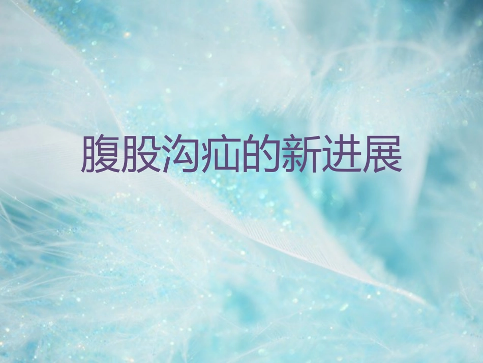 腹股沟疝的新进展_第1页