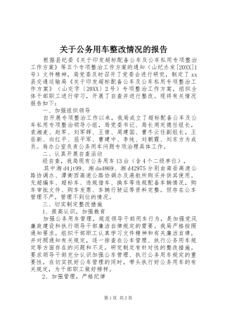 关于公务用车整改情况的报告