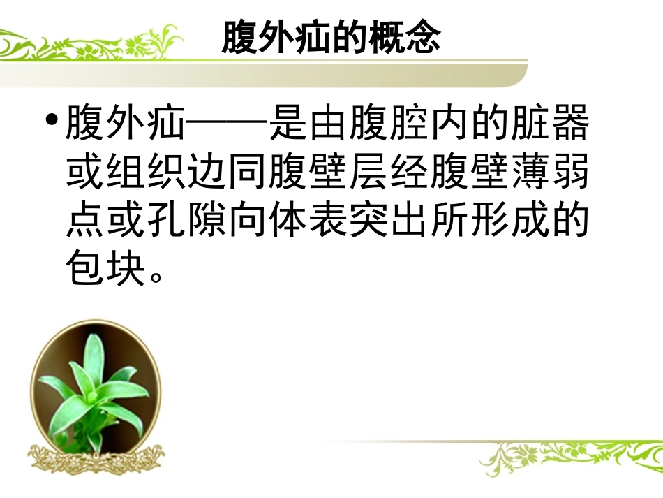 腹股沟疝护理查房_第2页