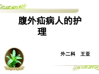 腹股沟疝护理查房