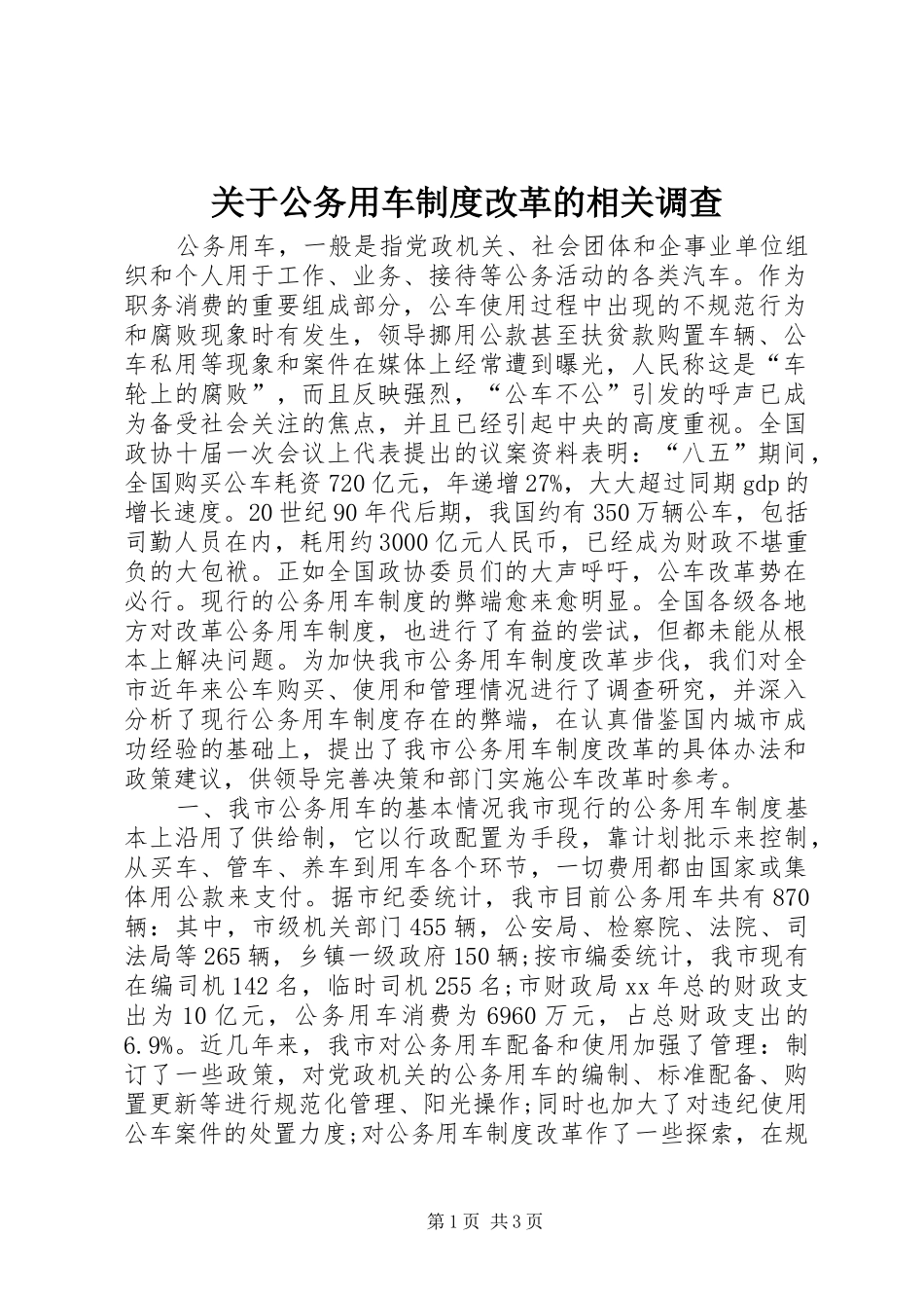 关于公务用车制度改革的相关调查_第1页