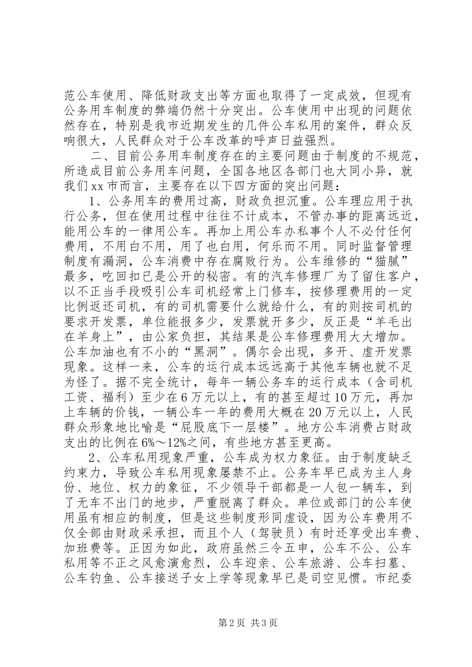 关于公务用车制度改革的相关调查_第2页