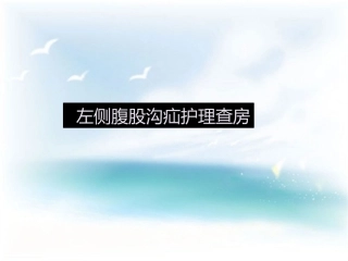 腹股沟疝护理查房最终