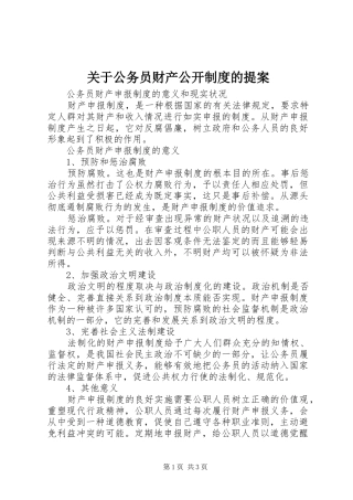 关于公务员财产公开制度的提案