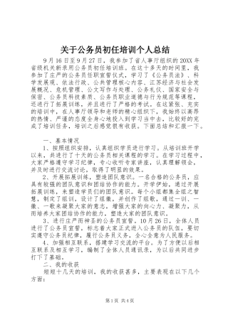 关于公务员初任培训个人总结