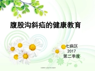 腹股沟斜疝健康宣教