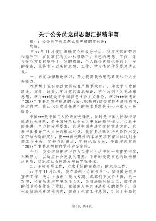 关于公务员党员思想汇报精华篇