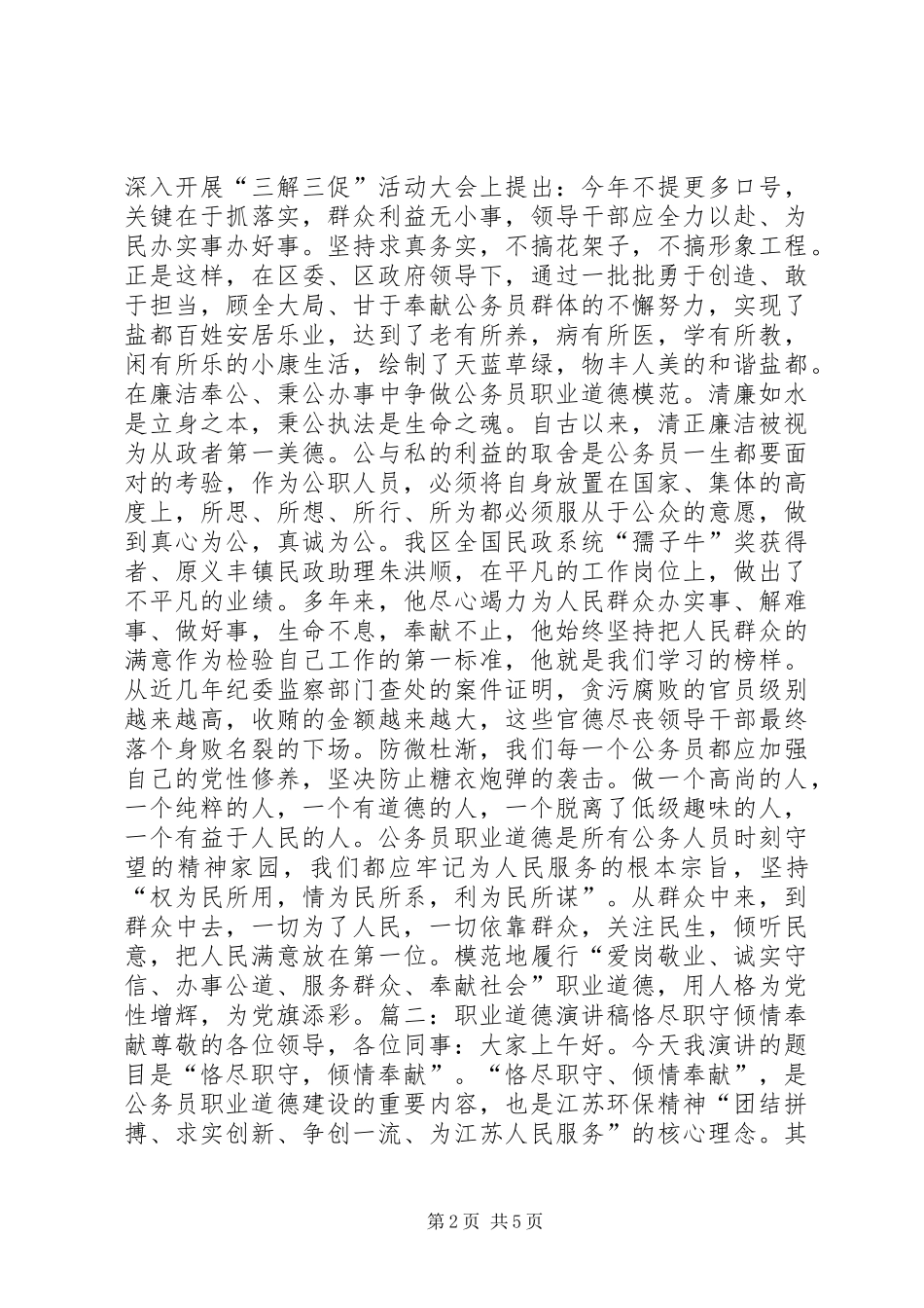 关于公务员的职业道德演讲稿_第2页