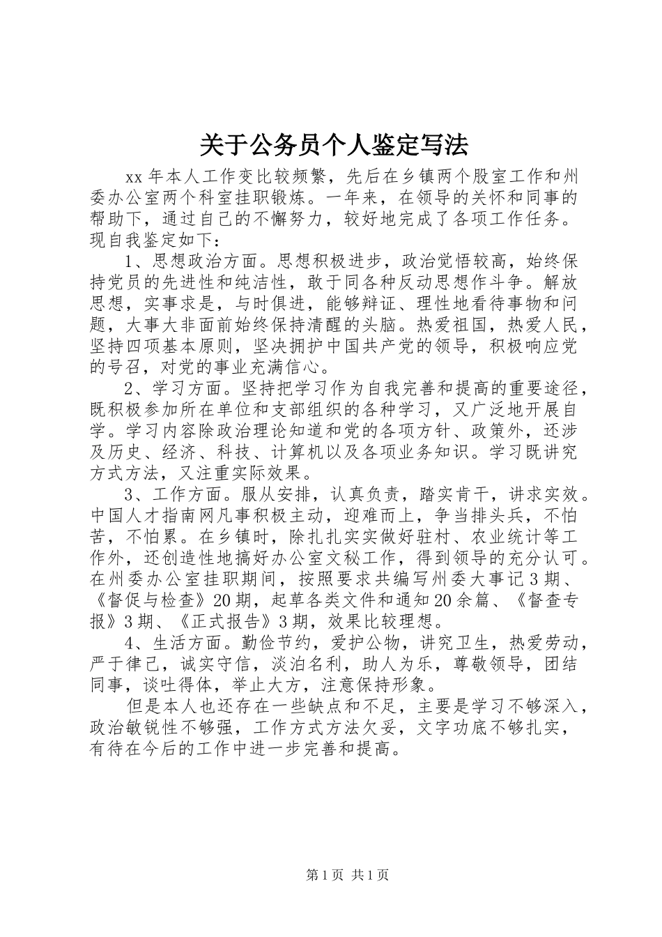 关于公务员个人鉴定写法_第1页