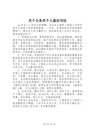 关于公务员个人鉴定写法