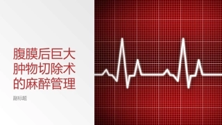 腹膜后巨大肿物切除术的麻醉管理