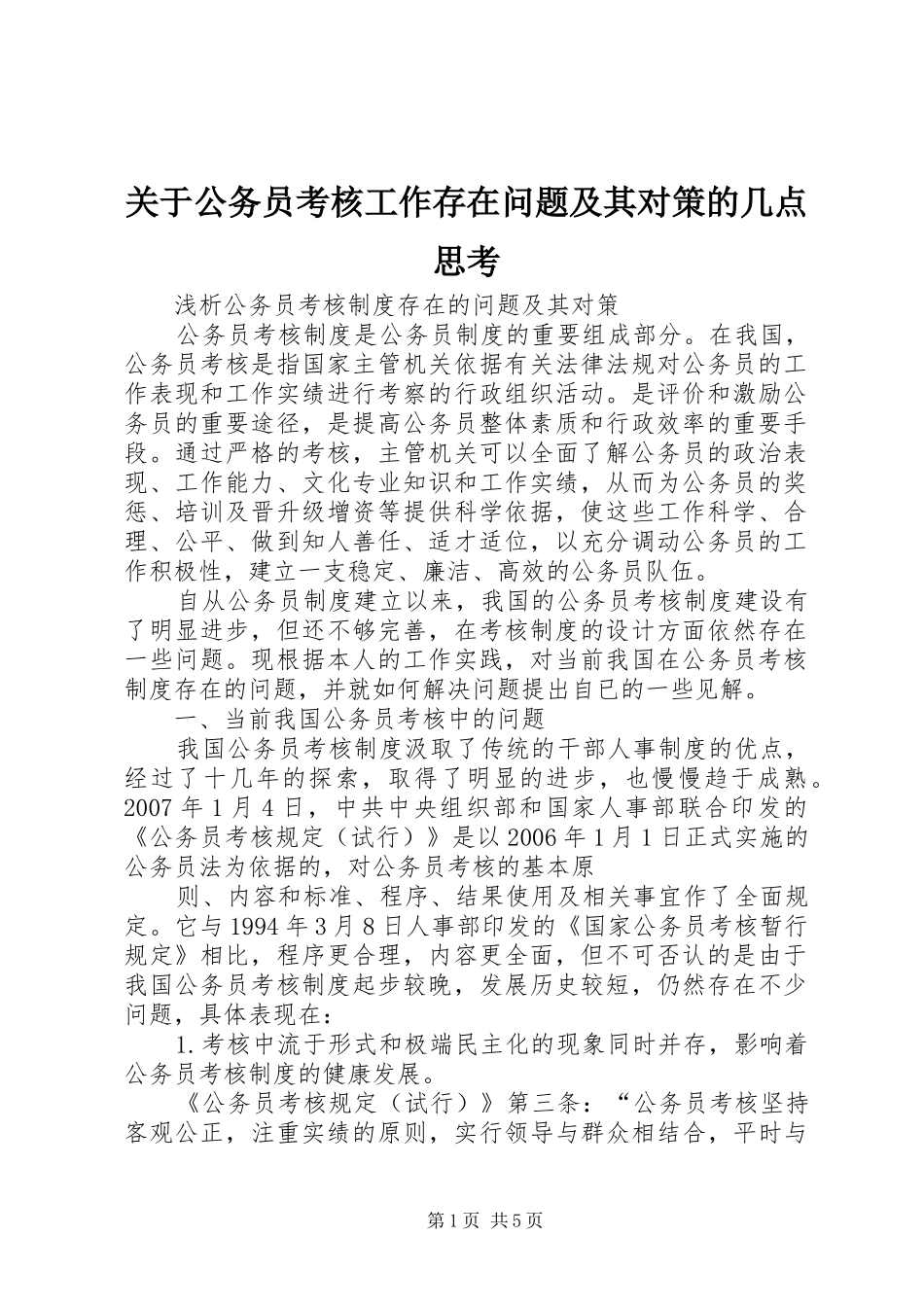关于公务员考核工作存在问题及其对策的几点思考_第1页