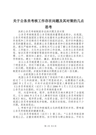 关于公务员考核工作存在问题及其对策的几点思考