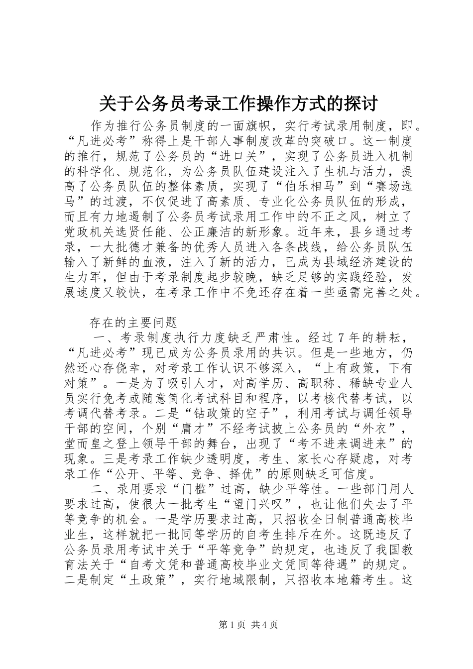 关于公务员考录工作操作方式的探讨_第1页