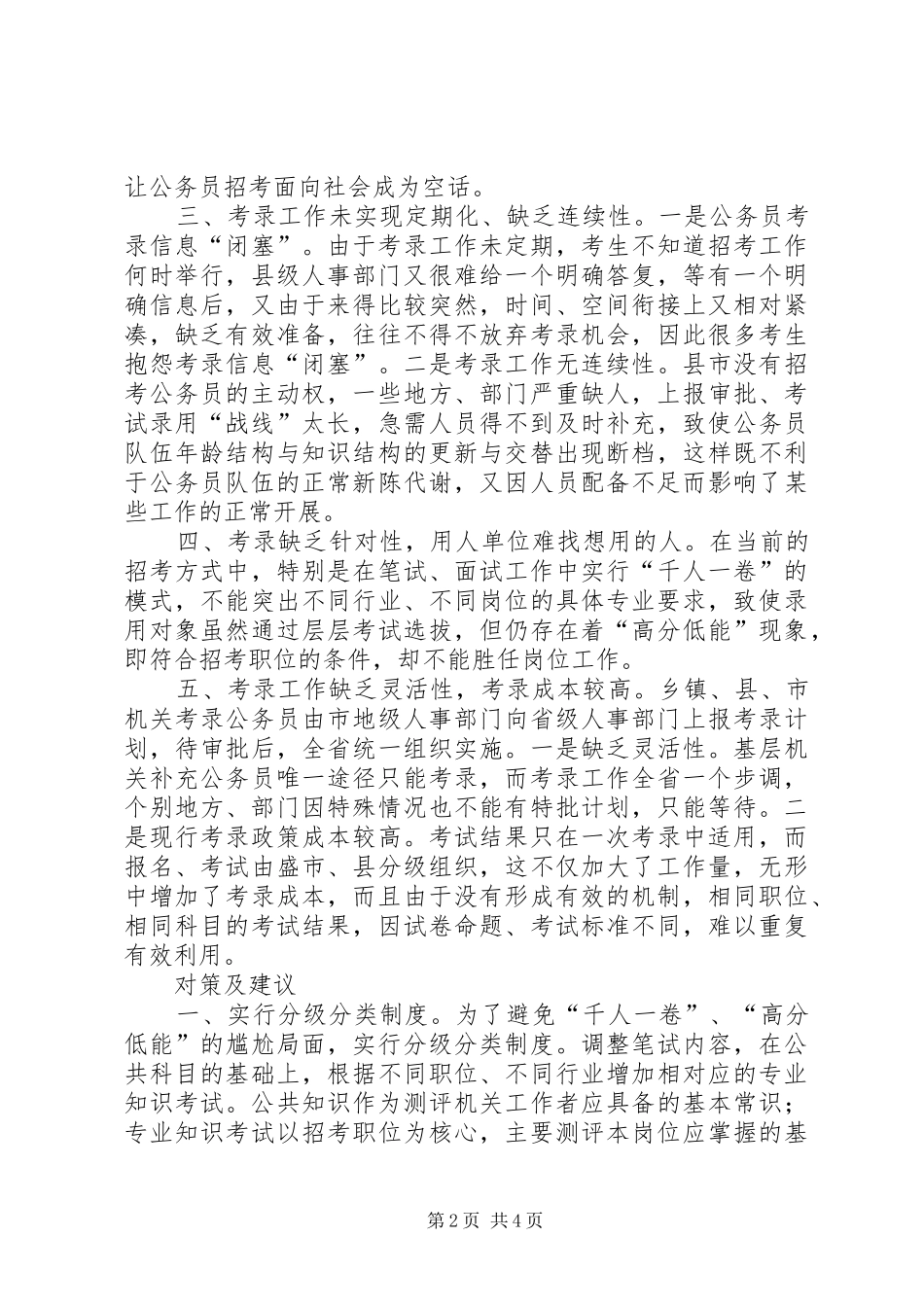 关于公务员考录工作操作方式的探讨_第2页