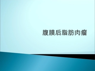 腹膜后脂肪肉瘤