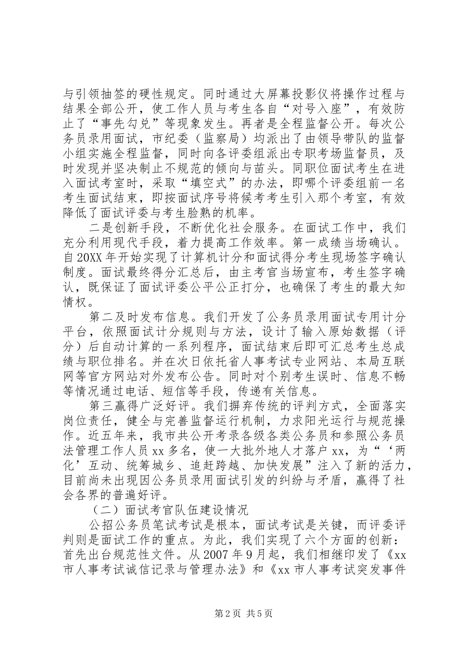 关于公务员考录工作调研的情况汇报_第2页