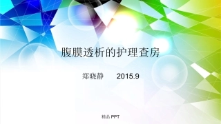 腹膜透析的护理查房