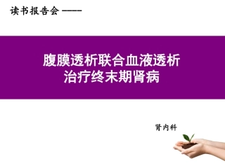 腹膜透析联合血液透析解析