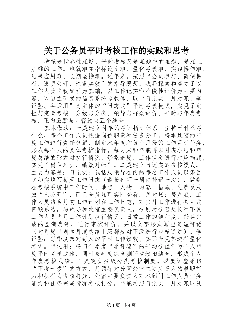 关于公务员平时考核工作的实践和思考_第1页