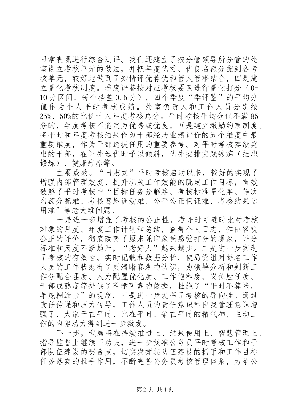 关于公务员平时考核工作的实践和思考_第2页