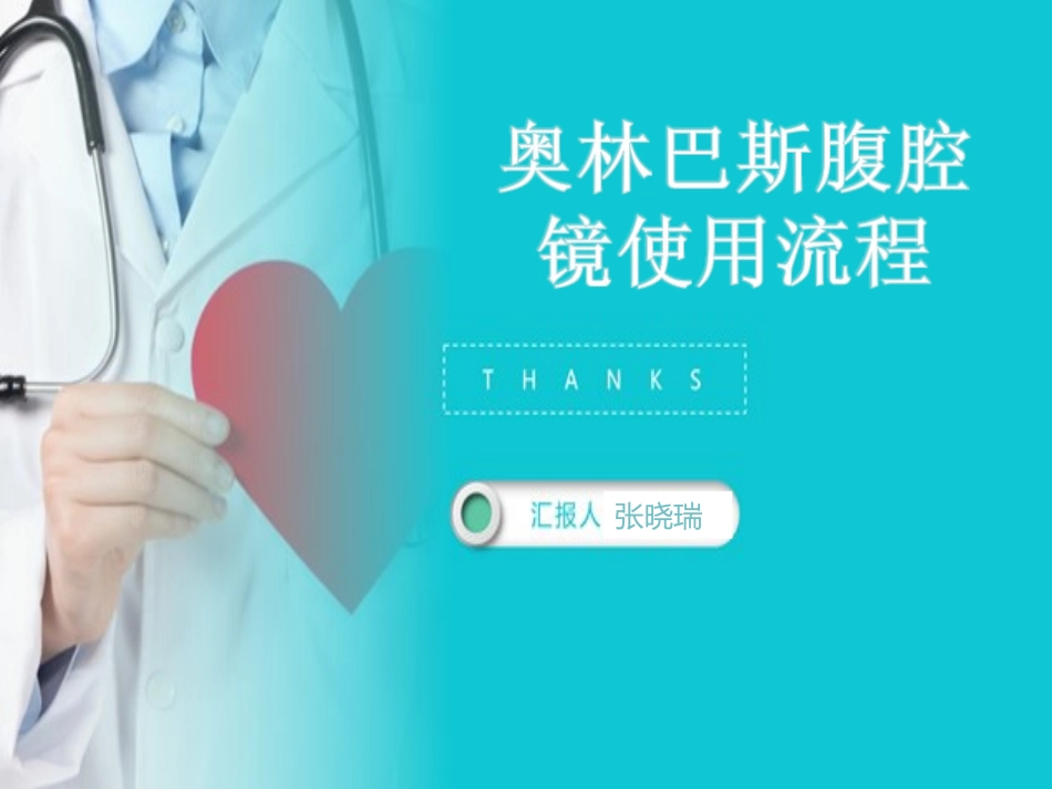 腹腔镜奥林巴斯使用流程_第1页