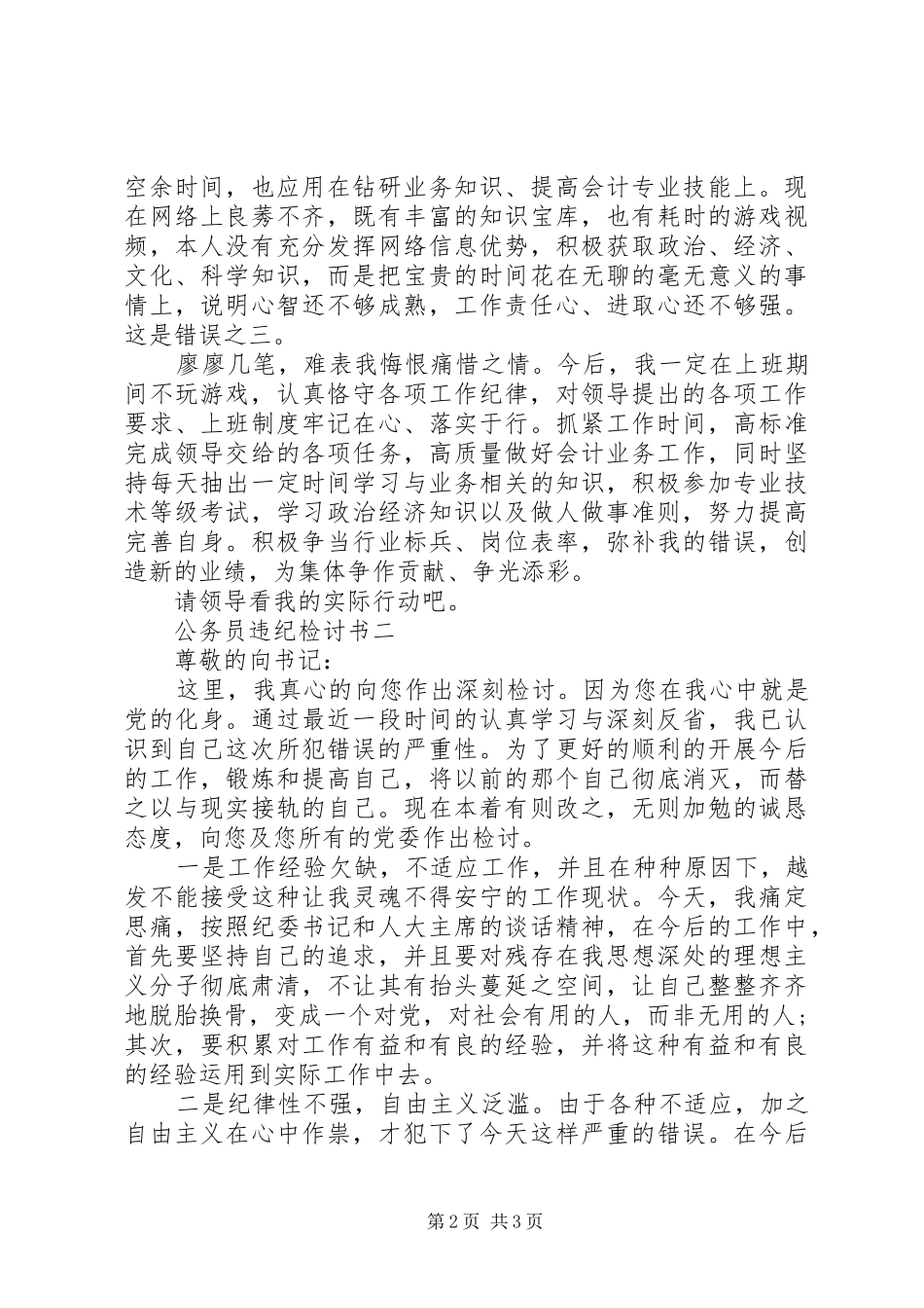 关于公务员违纪检讨书_第2页