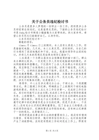 关于公务员违纪检讨书