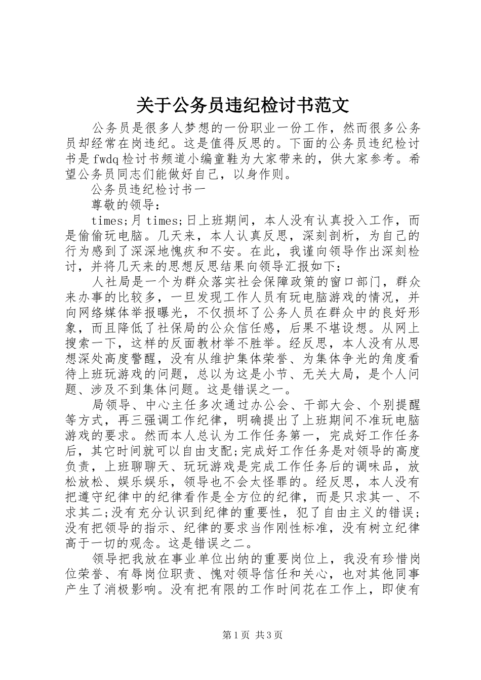 关于公务员违纪检讨书范文_第1页