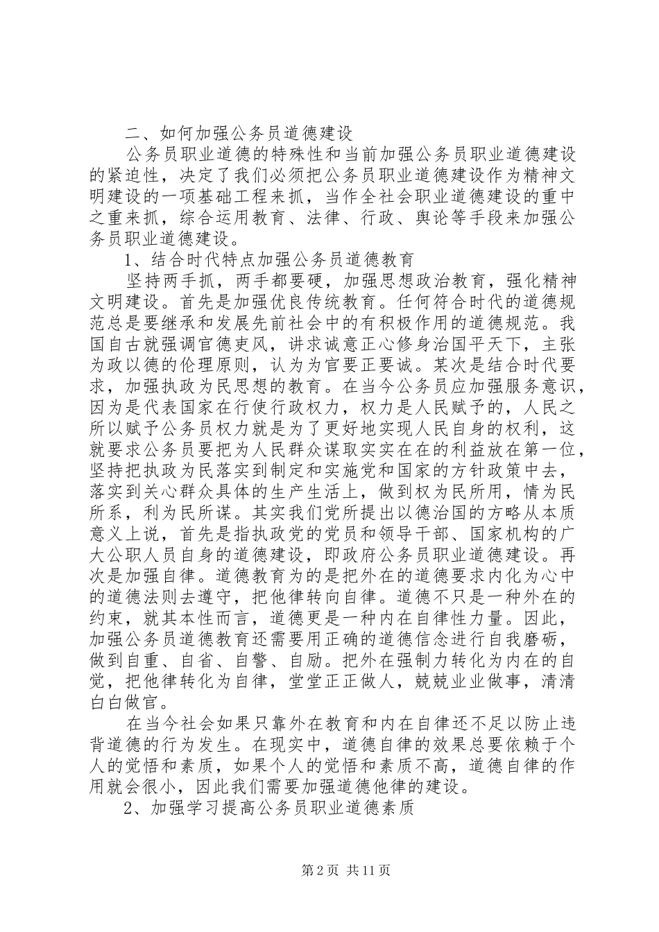 关于公务员职业道德学习心得体会_第2页