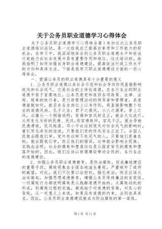 关于公务员职业道德学习心得体会