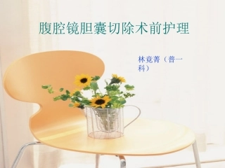 腹腔镜胆囊切除术前护理