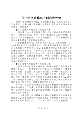 关于公务员作风方面自我评价