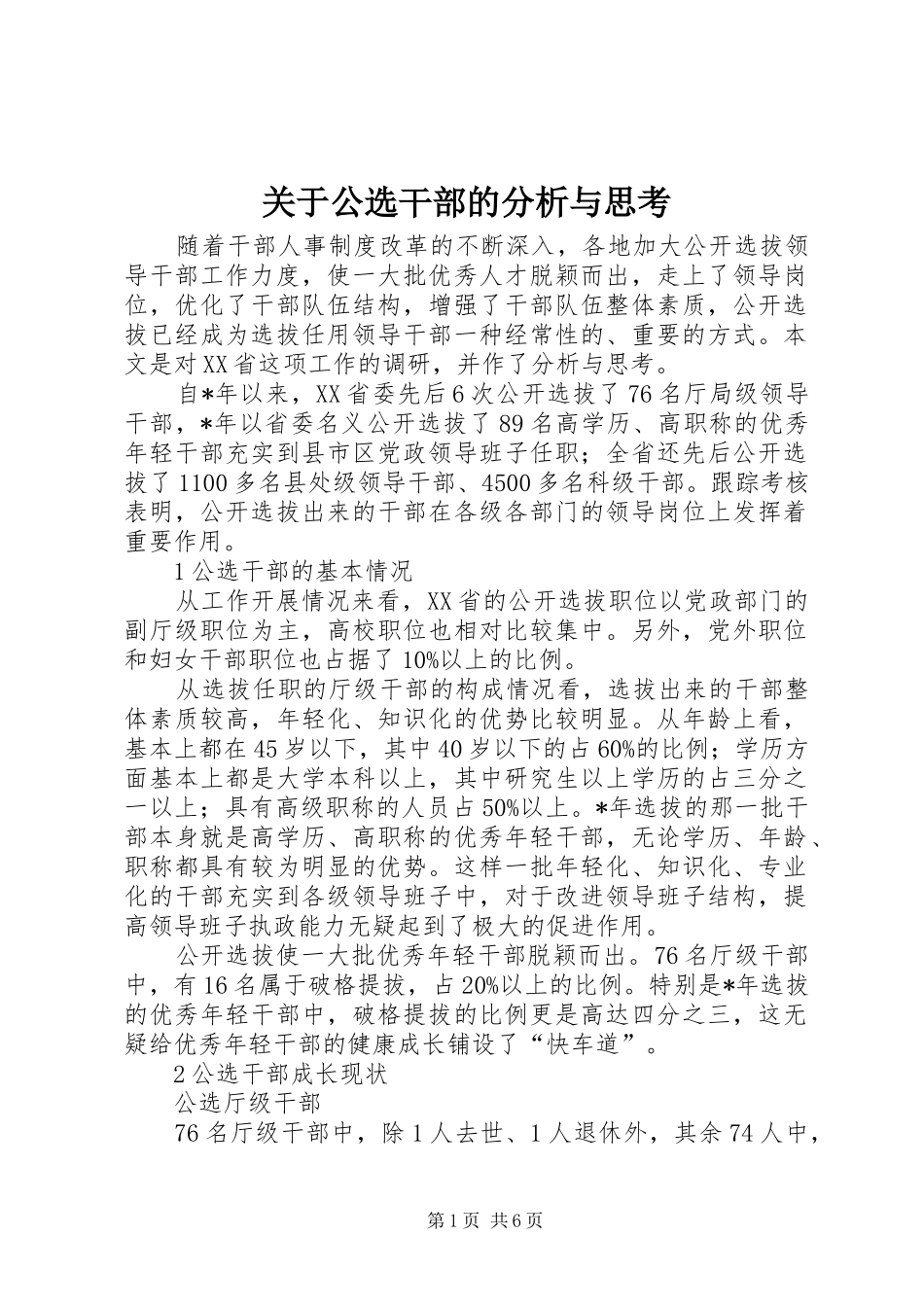 关于公选干部的分析与思考_第1页