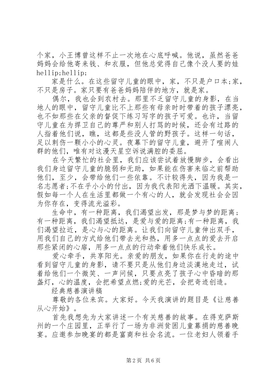 关于公益慈善的演讲稿_第2页