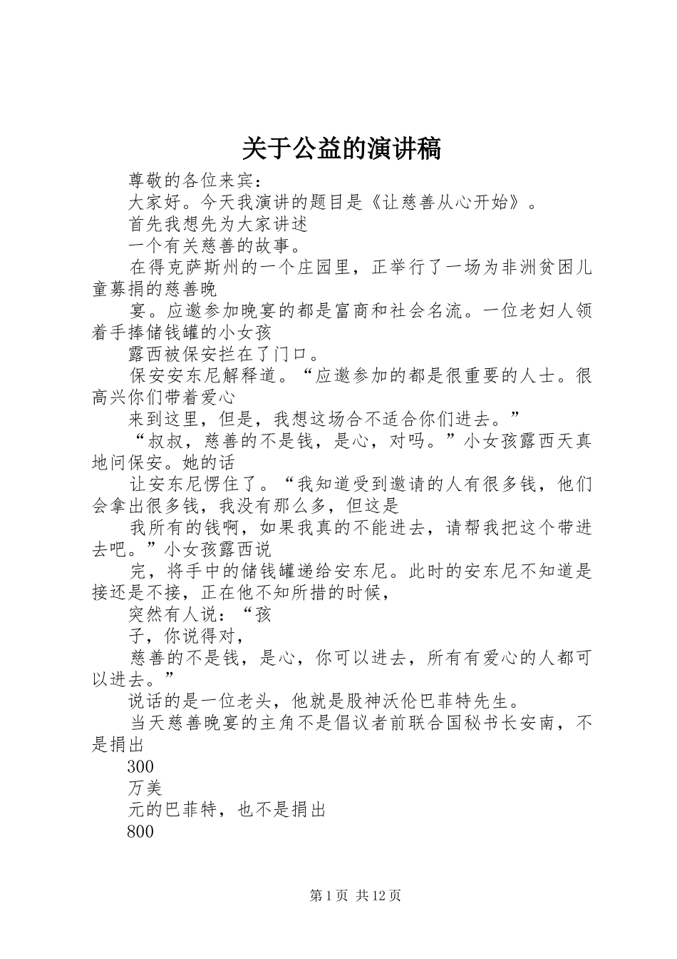 关于公益的演讲稿_第1页