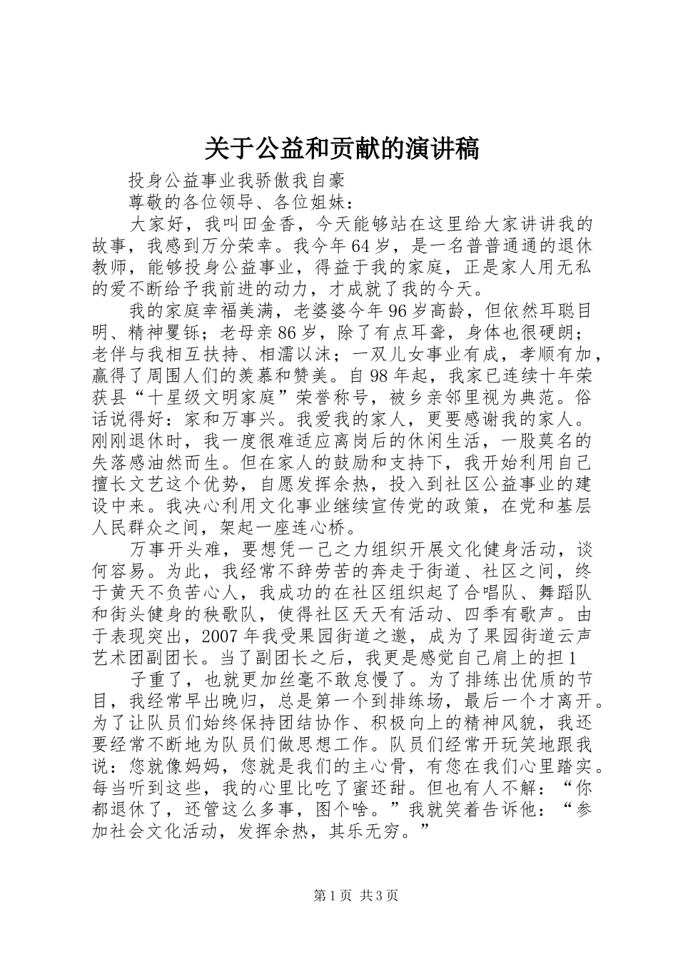 关于公益和贡献的演讲稿_第1页