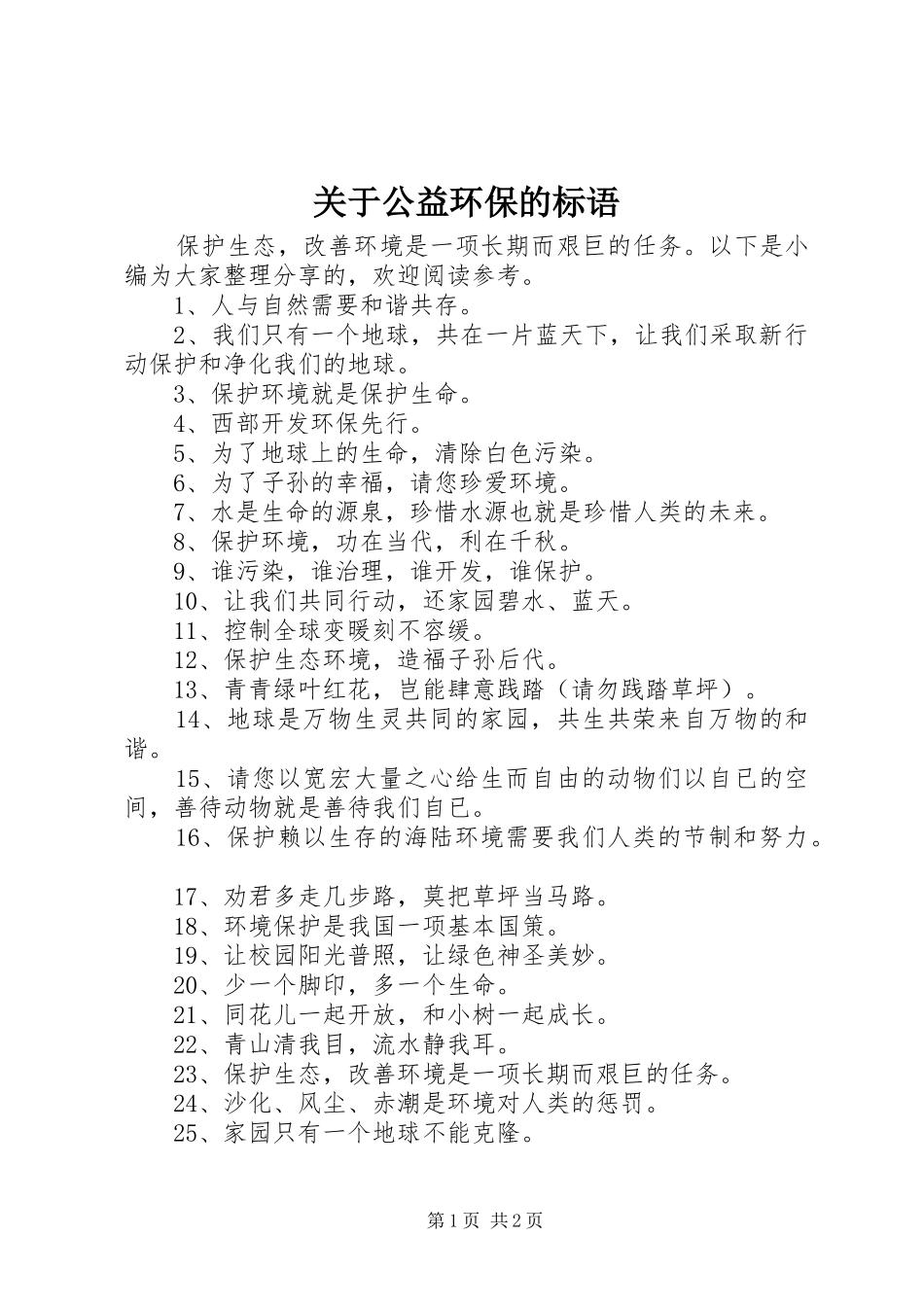 关于公益环保的标语_第1页