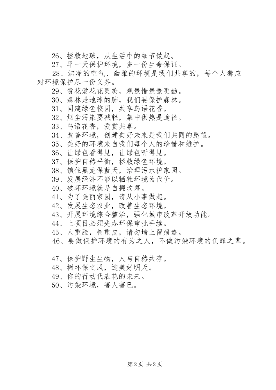 关于公益环保的标语_第2页