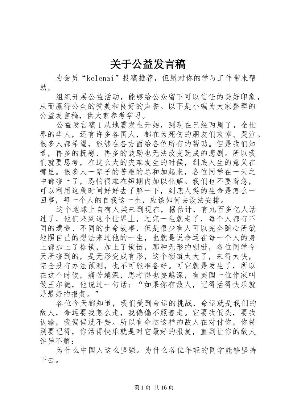 关于公益讲话稿_第1页