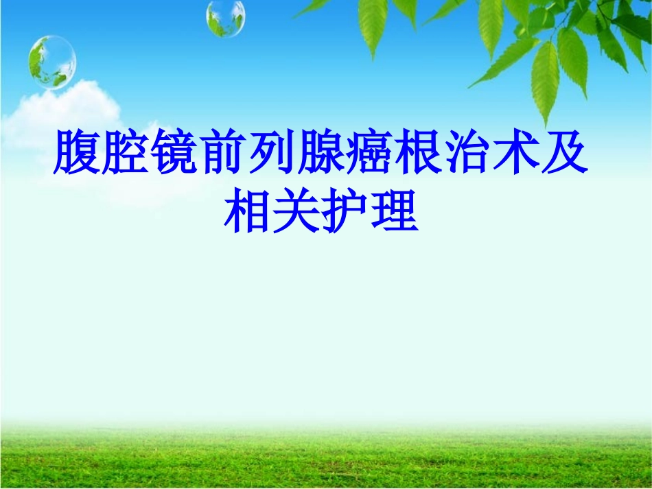 腹腔镜前列腺癌根治术的护理_第1页