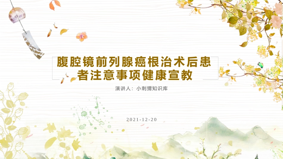 腹腔镜前列腺癌根治术后患者注意事项健康宣教课件_第1页