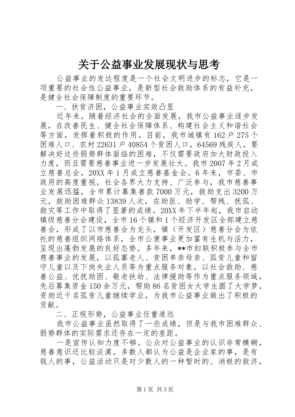 关于公益事业发展现状与思考_第1页