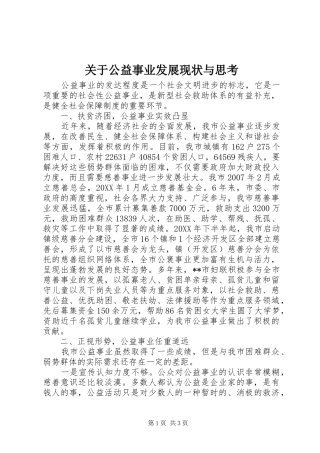关于公益事业发展现状与思考