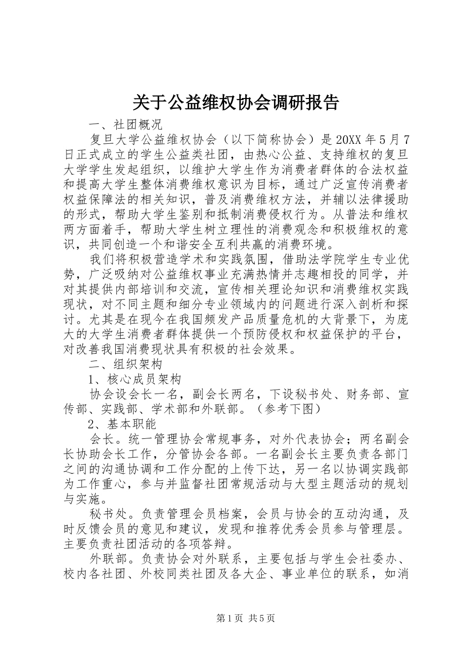关于公益维权协会调研报告_第1页