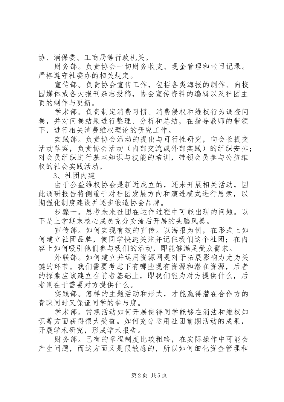 关于公益维权协会调研报告_第2页