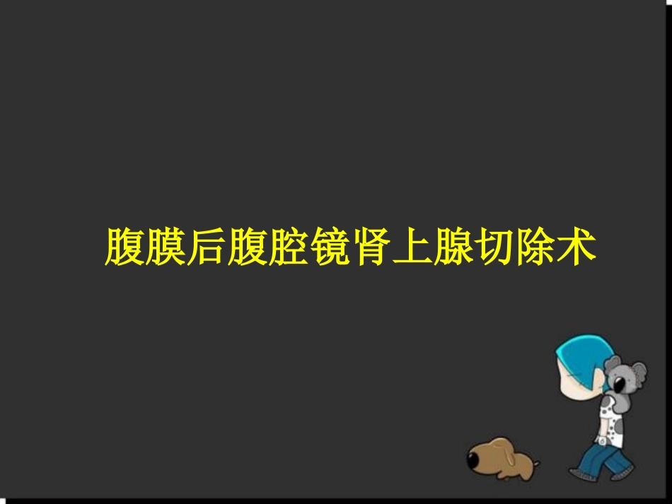 腹腔镜肾上腺切除术参考课件_第1页