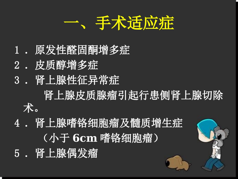 腹腔镜肾上腺切除术参考课件_第2页