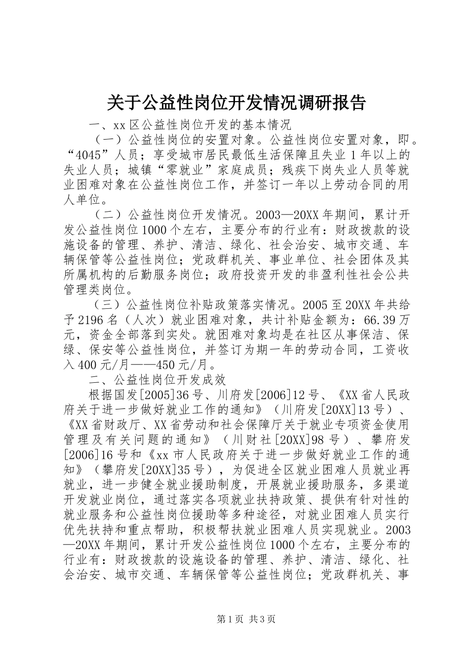 关于公益性岗位开发情况调研报告_第1页