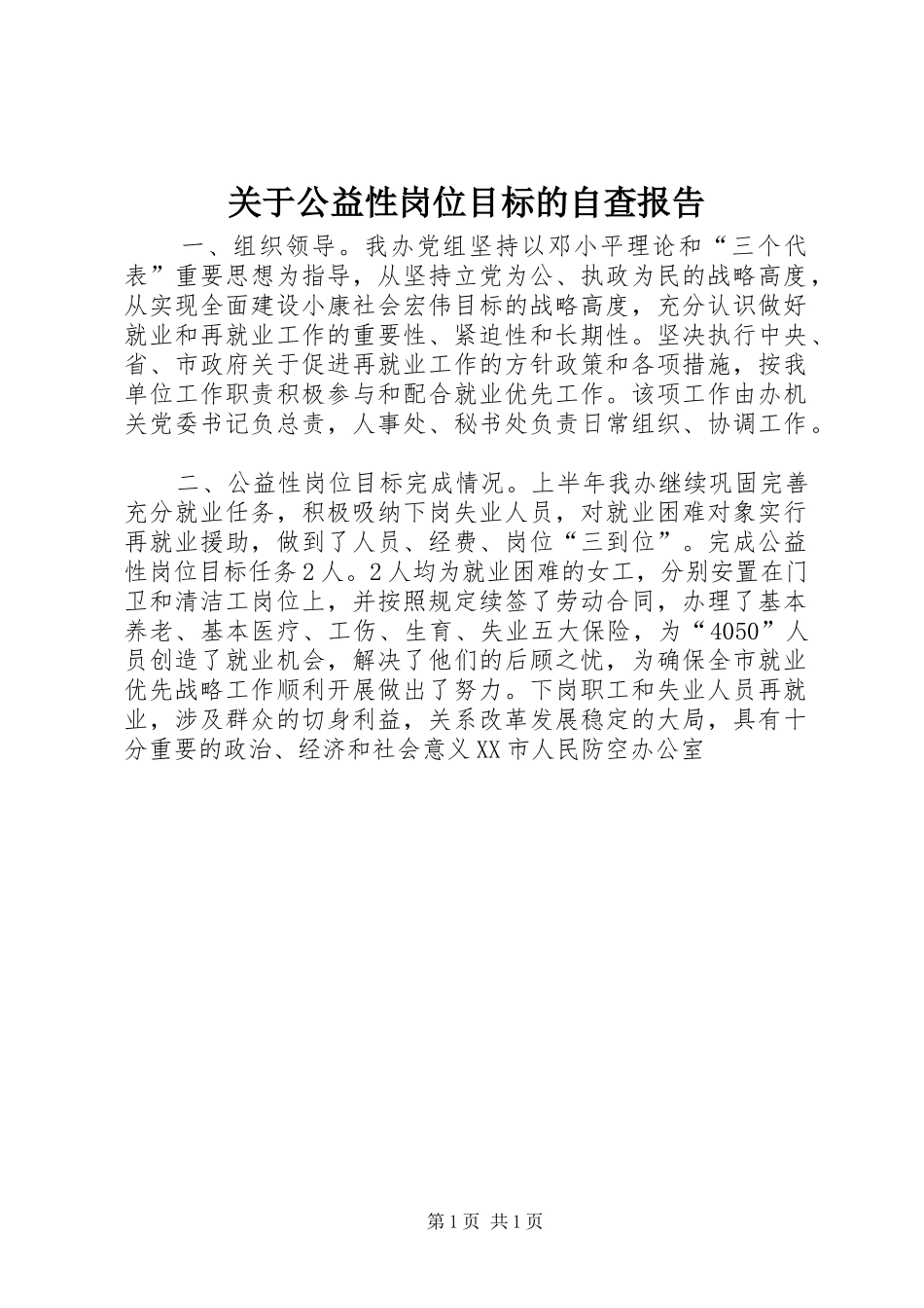 关于公益性岗位目标的自查报告_第1页